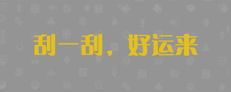 加拿大pc在线预测,走势分析,加拿大二八结果查询,加拿大pc28最快结果参考预测